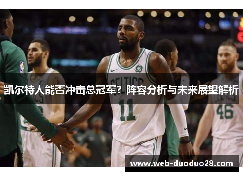 凯尔特人能否冲击总冠军？阵容分析与未来展望解析