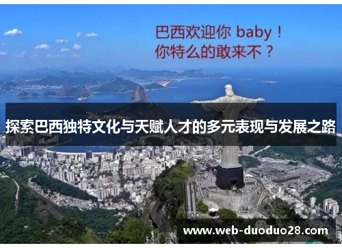 探索巴西独特文化与天赋人才的多元表现与发展之路