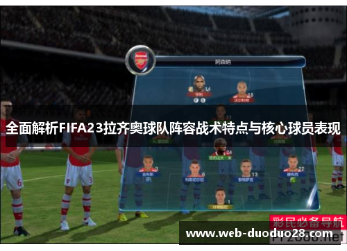 全面解析FIFA23拉齐奥球队阵容战术特点与核心球员表现