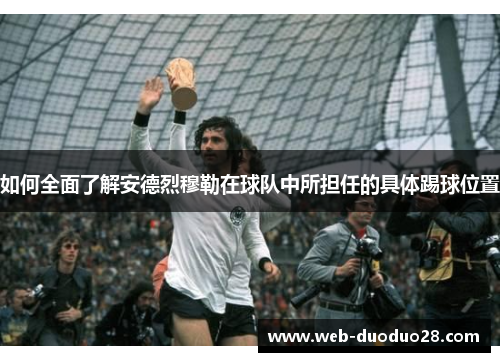 如何全面了解安德烈穆勒在球队中所担任的具体踢球位置