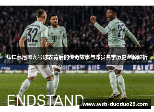 拜仁慕尼黑九号球衣背后的传奇故事与球员名字历史渊源解析