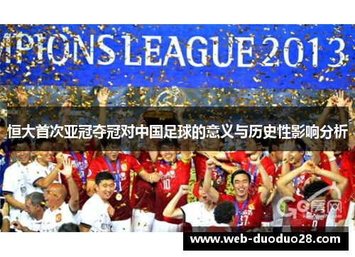 恒大首次亚冠夺冠对中国足球的意义与历史性影响分析