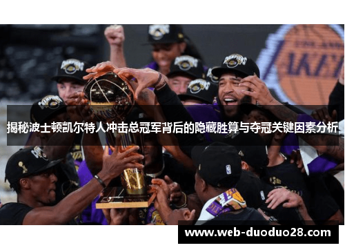 揭秘波士顿凯尔特人冲击总冠军背后的隐藏胜算与夺冠关键因素分析