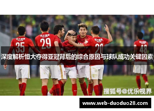 深度解析恒大夺得亚冠背后的综合原因与球队成功关键因素